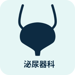 泌尿器科