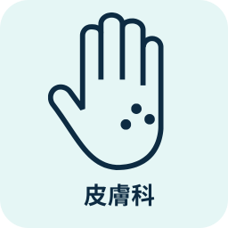皮膚科
