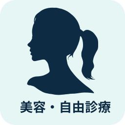 美容・自由診療